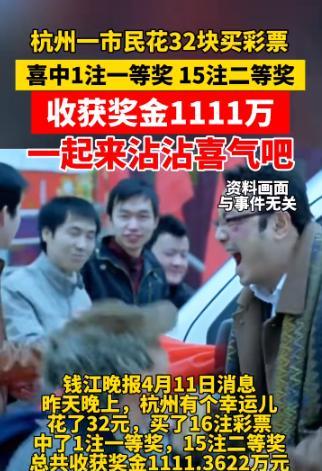 [兔子]“这就是命啊！”4月10日，浙江杭州，一男子购买了16注双色球彩票，没想