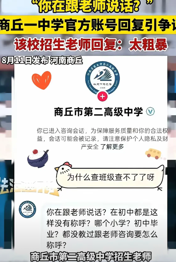 我就想知道商丘中学这个事，到底是谁没礼貌？

就因为学生咨询，前面未能标注“您好