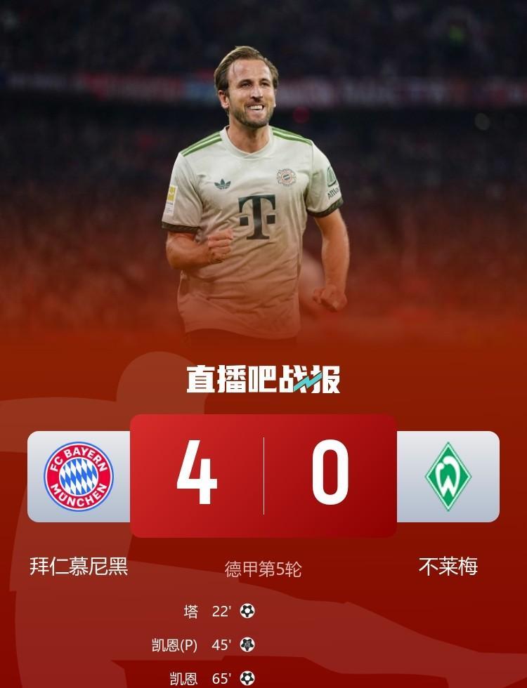 凯恩也是彻底好起来了！这才叫豪门！梅开二度帮拜仁4-0大胜不来梅之后，回忆一下之
