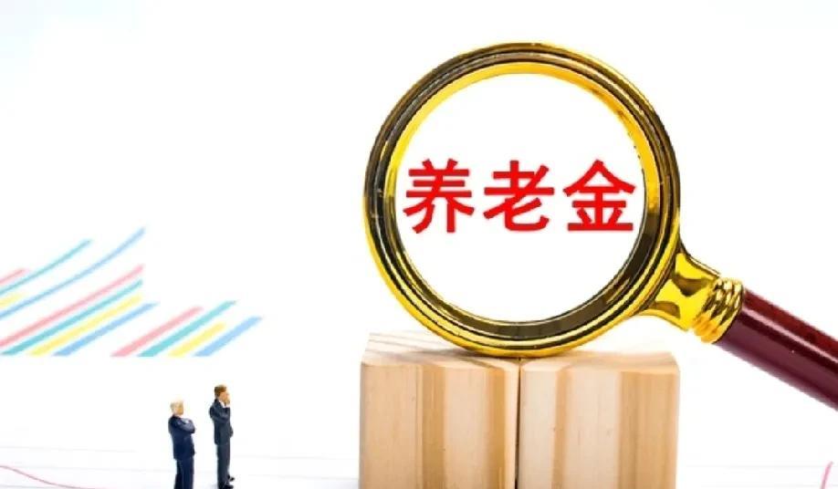 今年退休人员养老金上涨到现在没有消息，个人养老金提取缴纳3%的个人所得税却上了热
