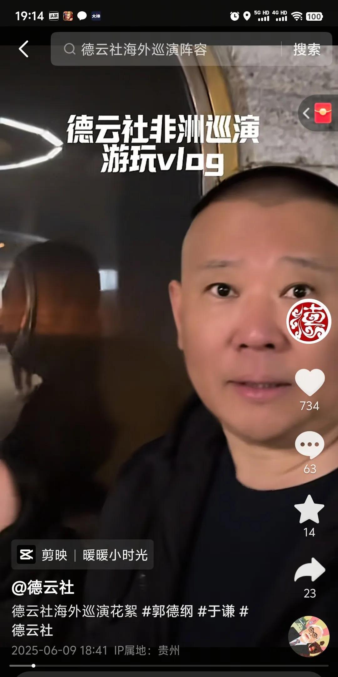 德云社刚发布了一则视频，是郭德纲一行人去南非旅游，好像是去说相声顺便旅游录下的视
