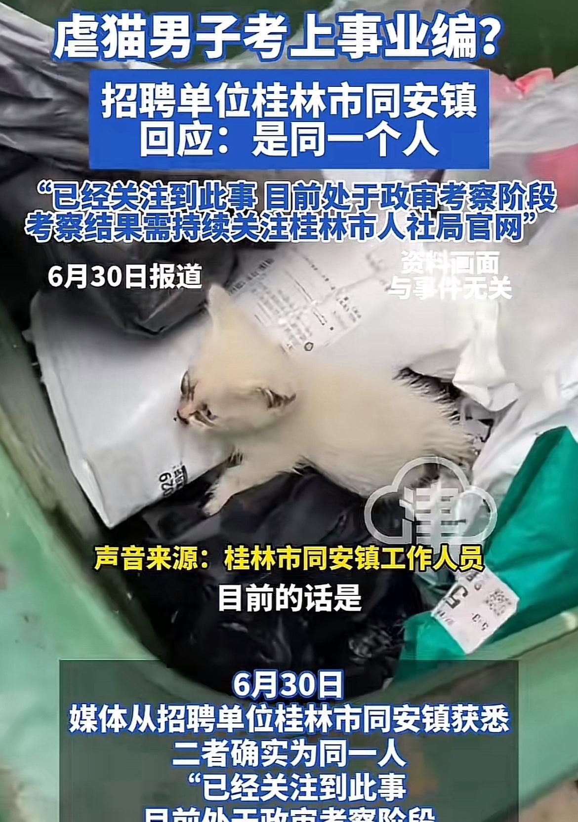 大快人心！
广西一男子考公被举报nue猫，单位和学校回应是同一人，最新消息：男子