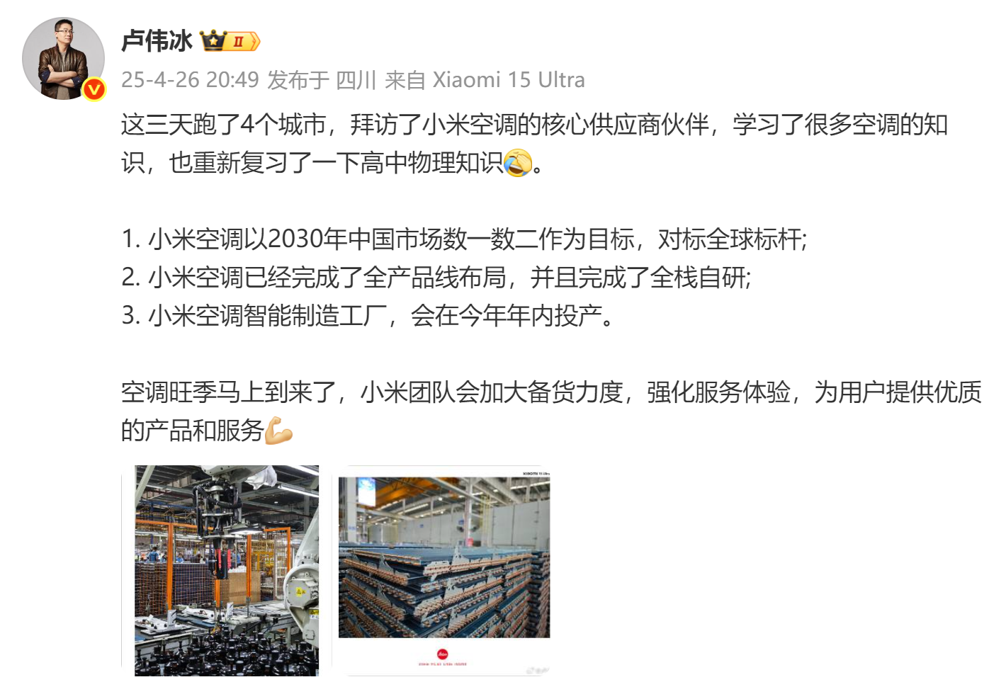 小米空调的目标是在2030年成为中国第一或者中国第二。

目前国内前两名是美的和