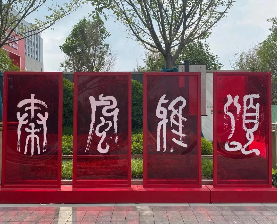 这四个字书法怎么样？你认出来了吗？在一个书法广场活动上，小编看到屏风式的展架上这