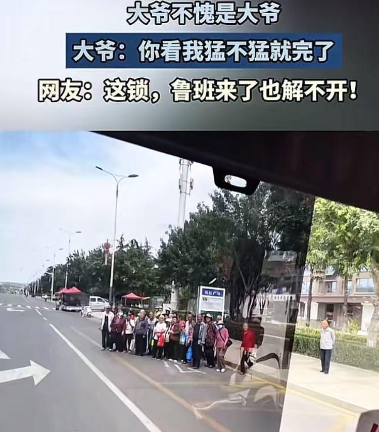 见到这位大爷的勇猛气慨，大妈们就显得嫩了点！
让我想起了一件同样发生在公交车上的