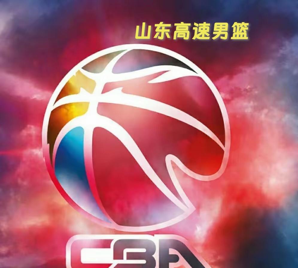 CBA新赛季新征程，谁将助力山东男篮高速腾飞。
新赛季，山东高速男篮坐拥亚洲杯一