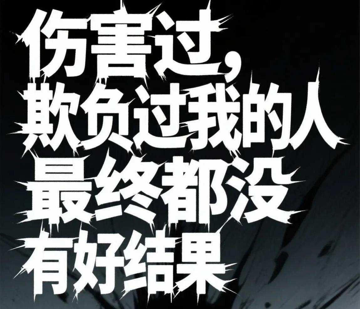 有人职场上突然栽跟头，项目接连失败；有人人际里慢慢失了人心，身边人渐渐疏远。不是
