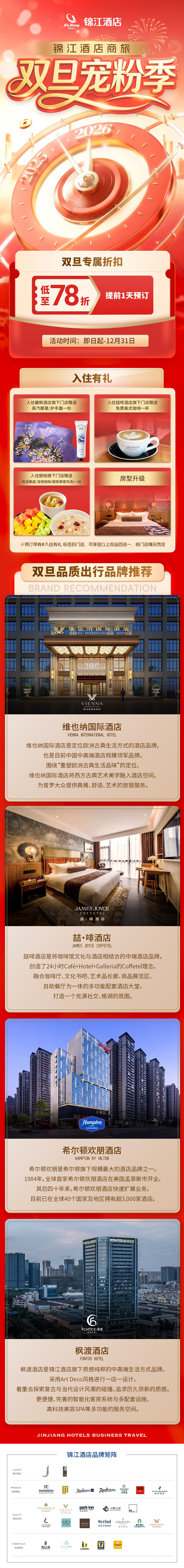 锦江酒店商旅|双旦宠粉季