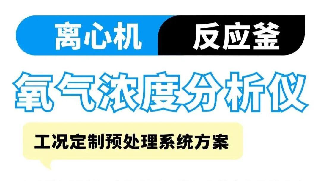 反应釜燃爆事故频发，氧含量在线分析仪如何‘截断’危机？