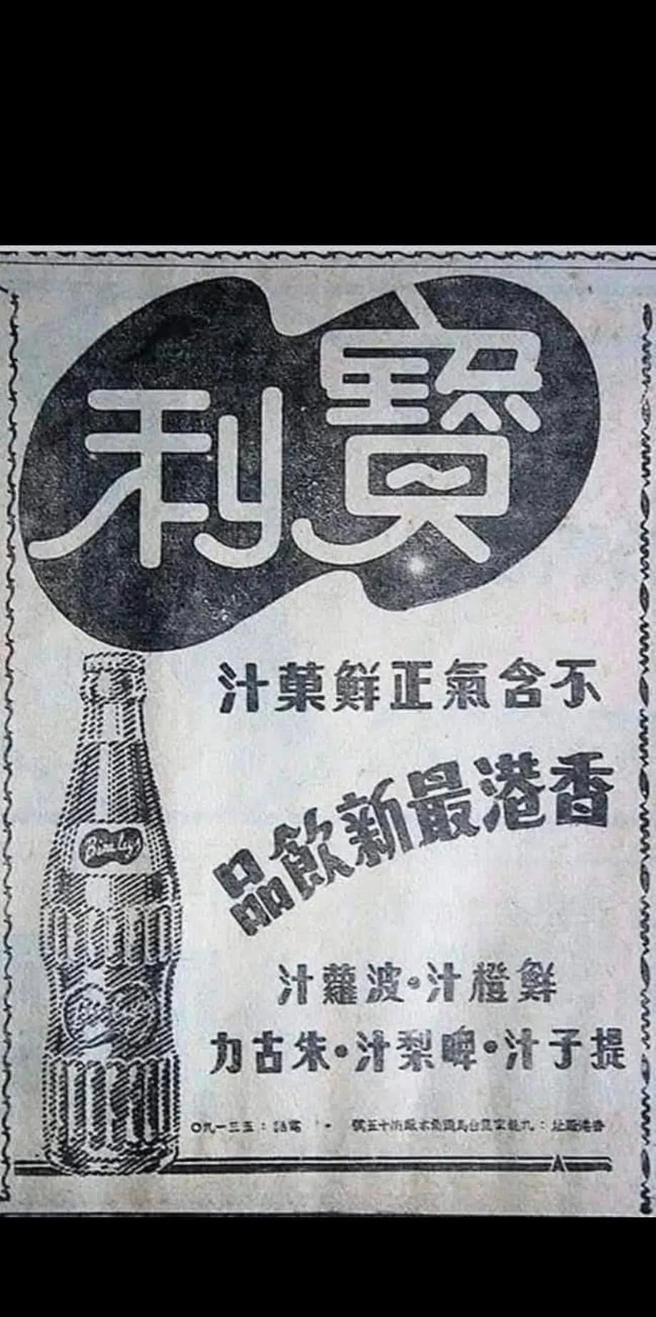 60年代的中国香港本港名牌汽水[宝利】，现在已经消失了。