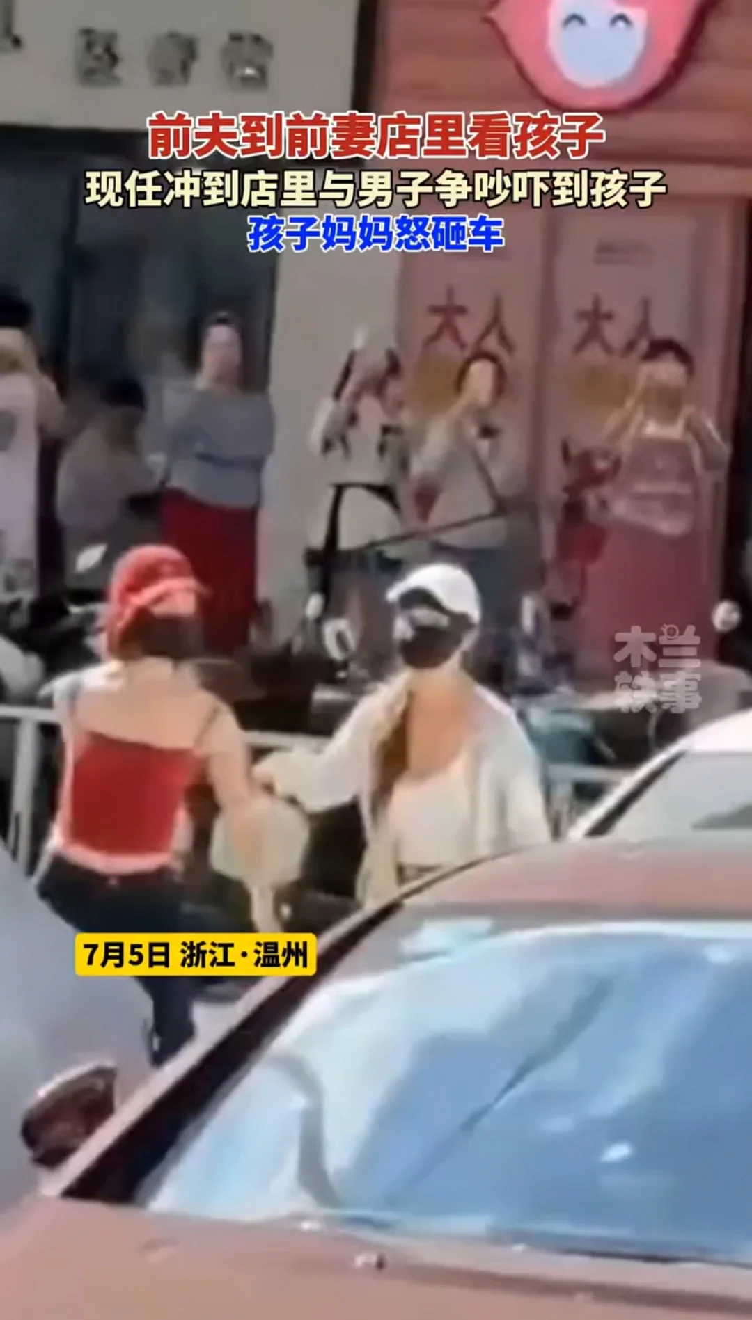 温州，女子的前夫到店里看孩子，前夫的现任冲到店里和前夫吵架，并将店里的东西砸坏。