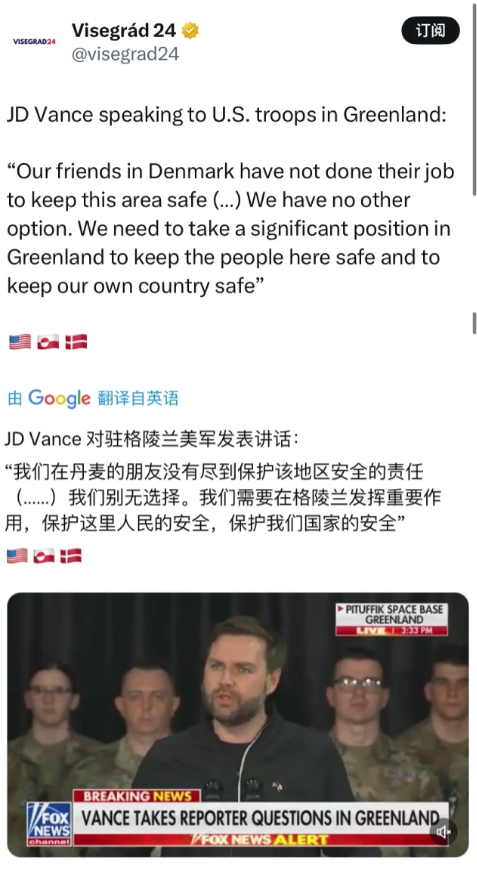 美国副总统JD 万斯当地时间3月28日对驻丹麦格陵兰岛美军发表讲话：“我们在丹麦