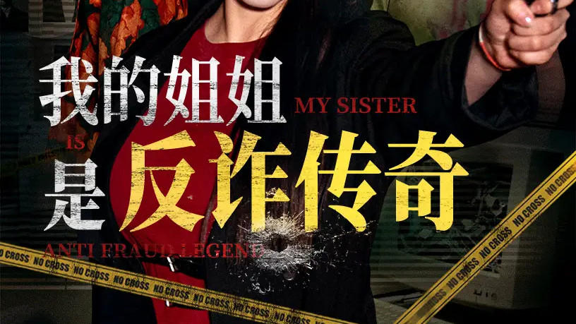 热播短剧《我的姐姐是反诈传奇》短剧：反诈征途：姐弟同心破骗局