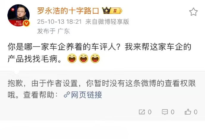 老罗又要干哪家车企？吓得车评人赶紧删帖认怂了。现在也不清楚这位车评人是谁了，也不