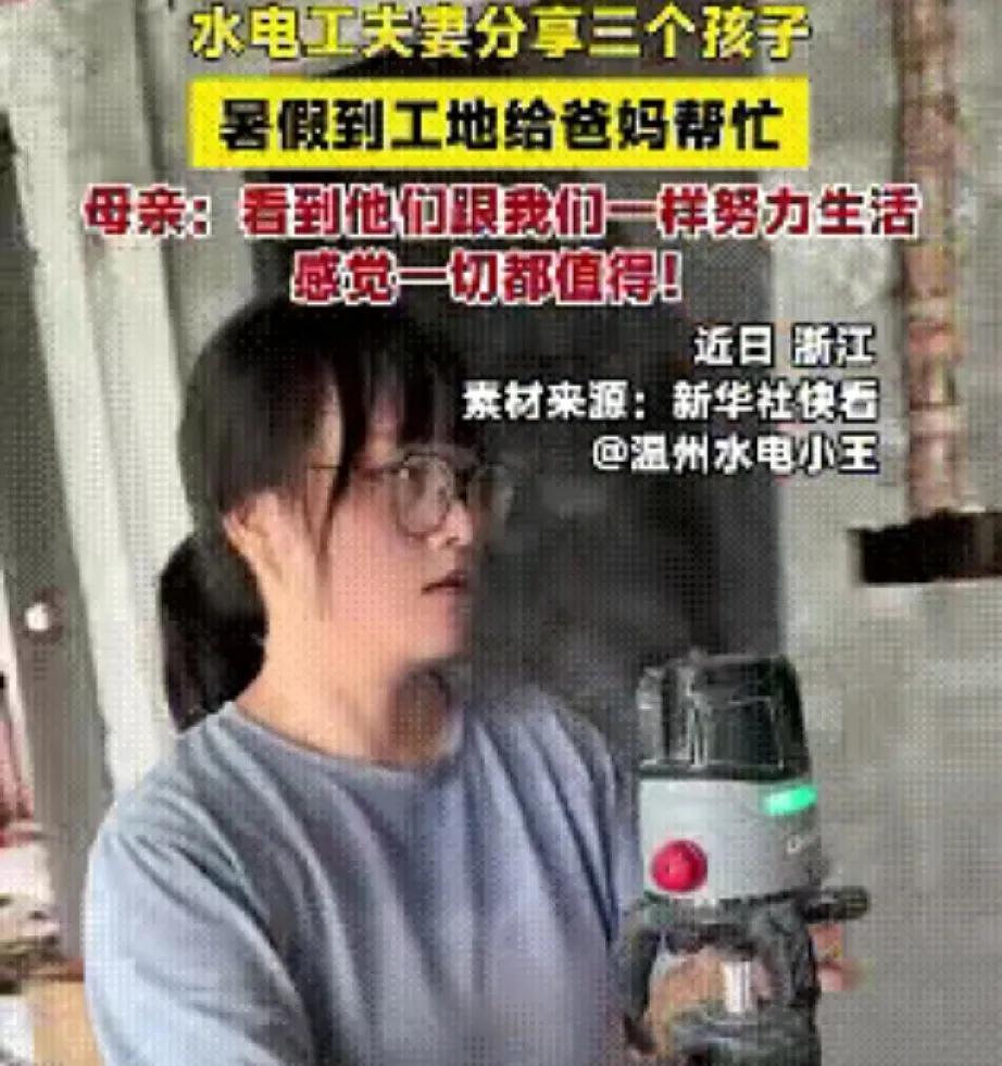 近日，放暑假了。浙江温州3姐弟一同到了工地，帮助父母干活。
姐姐是双胞胎，她们几