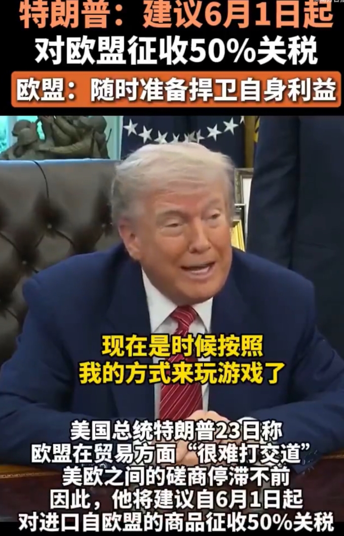欧盟能否扛住特朗普的关税讹诈？
特朗普在5月23日美国媒体上宣称：从6月1日起从