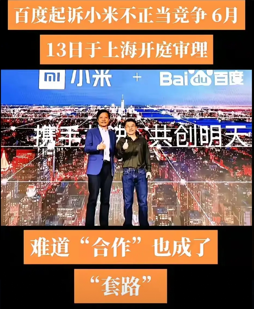 怎么回事？百度和小米干起来了。
还真的是没有永远的朋友，百度和小米之前是有合作关