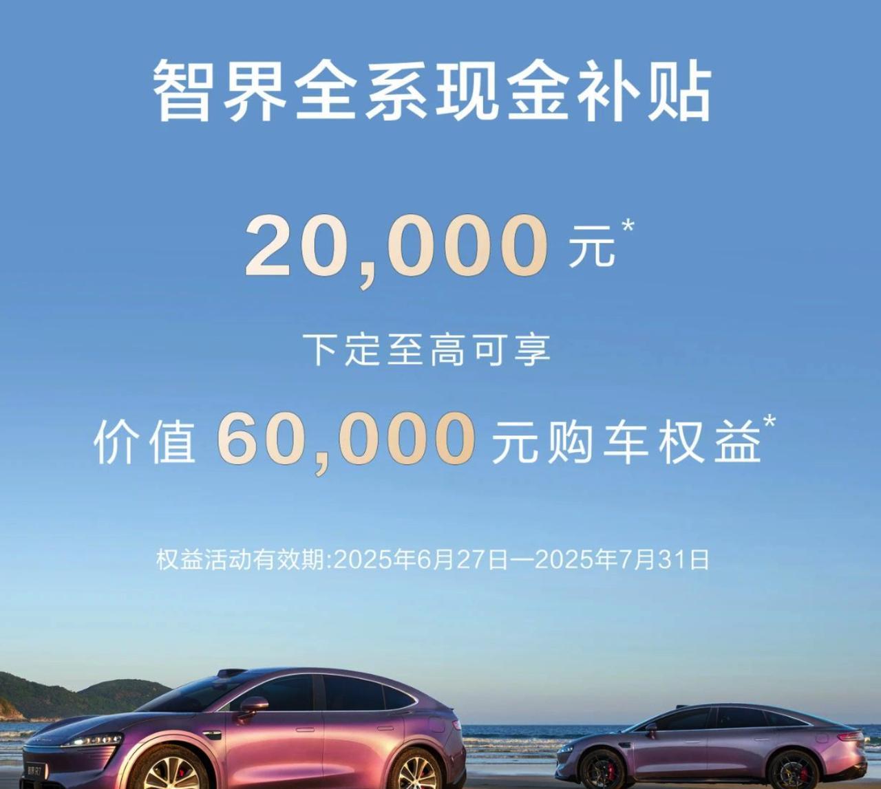 鸿蒙智行：智界全系补贴，立减2万元现金。