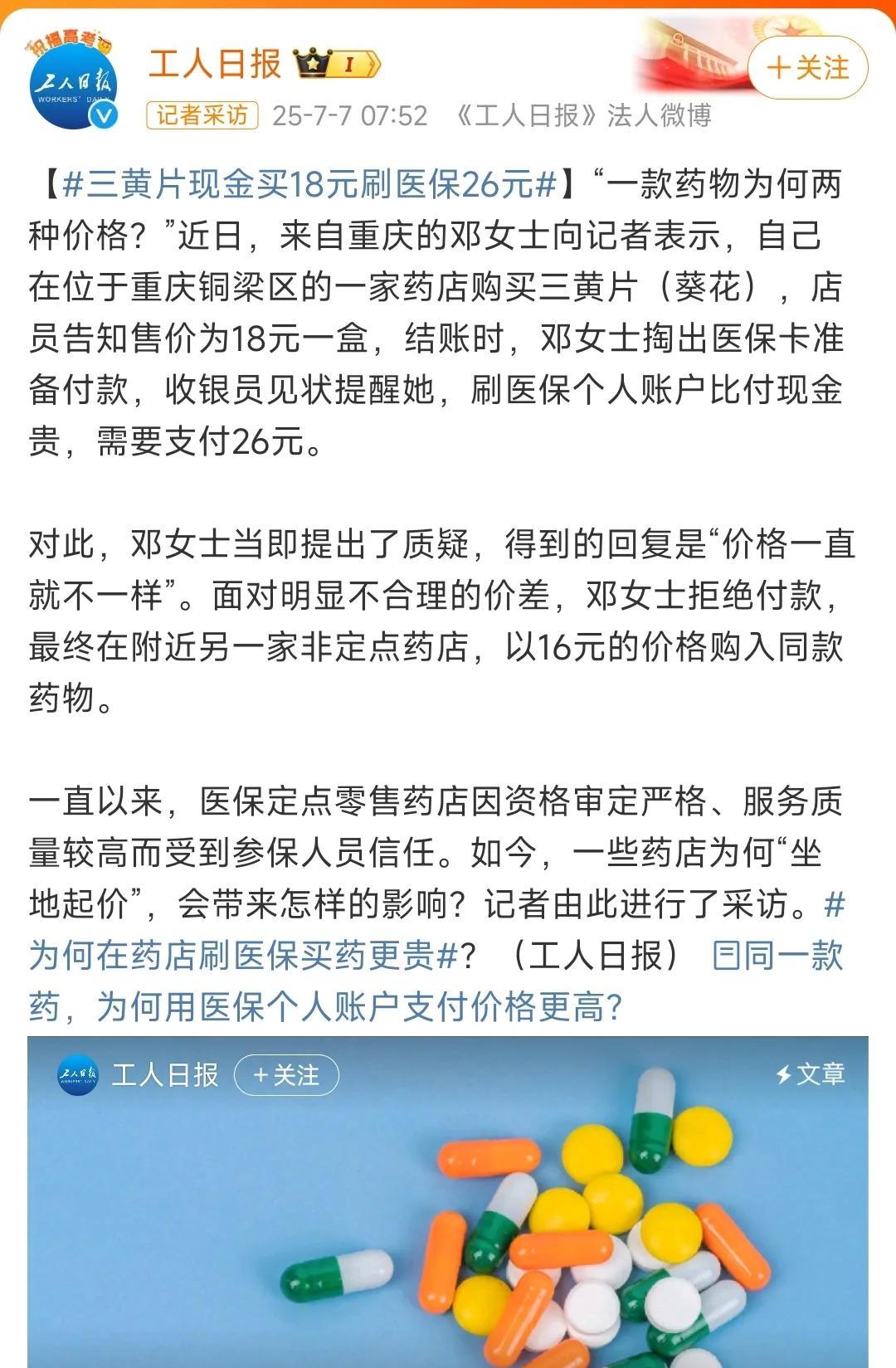 这是什么道理？为何同一盒药，用医保支付比用现金支付要贵？
重庆铜梁的邓女士在一家