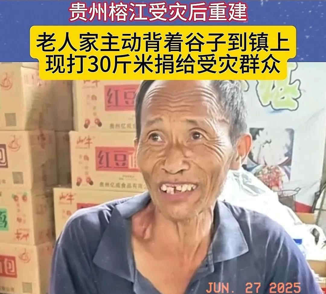 近日，贵州榕江遭遇灾害。一位老人家听闻村里组织捐献活动，便主动背着谷子前往镇上，