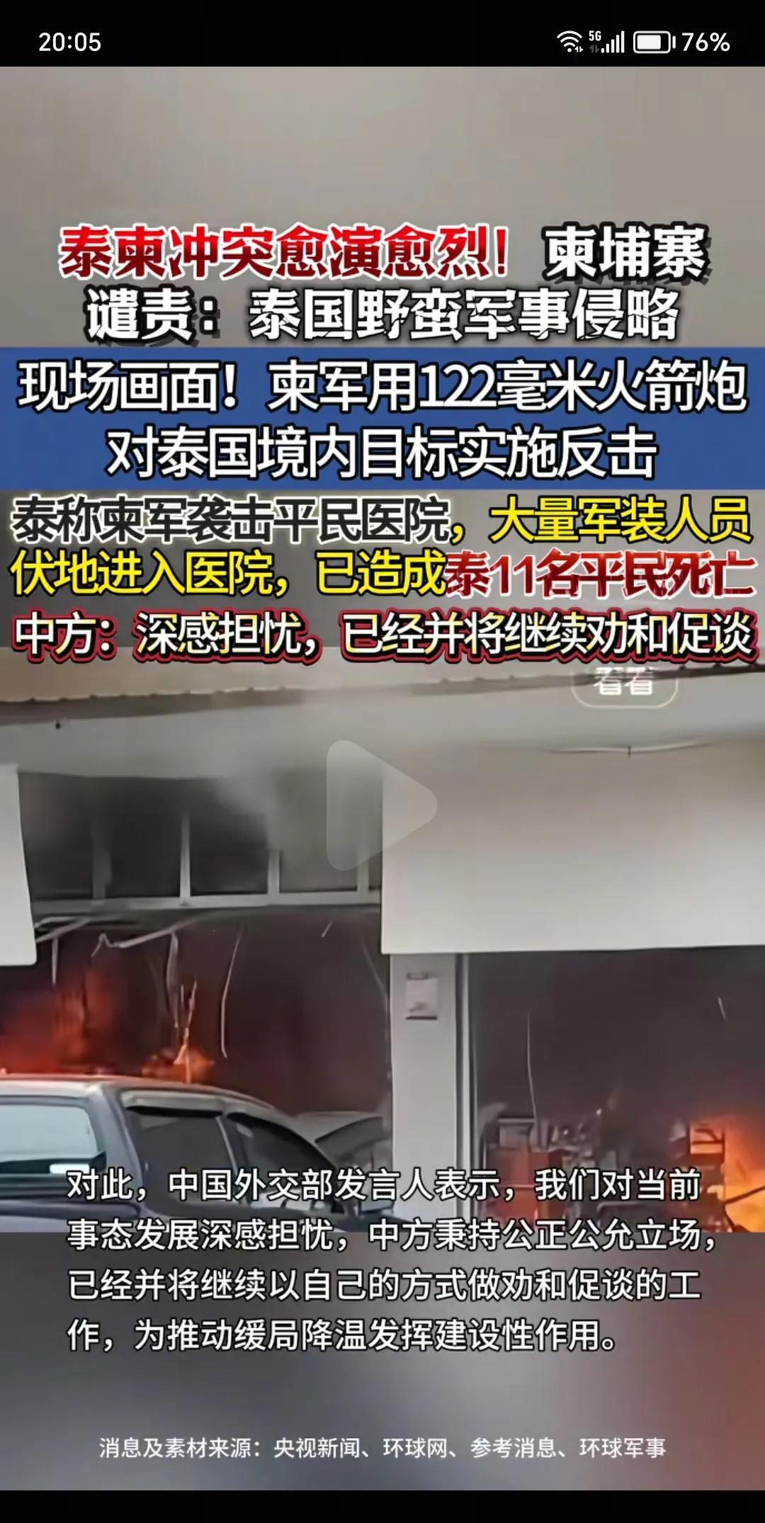 泰国和柬埔寨的冲突愈演愈烈，泰国出动F16打击柬埔寨的军事设施。柬埔寨用122m