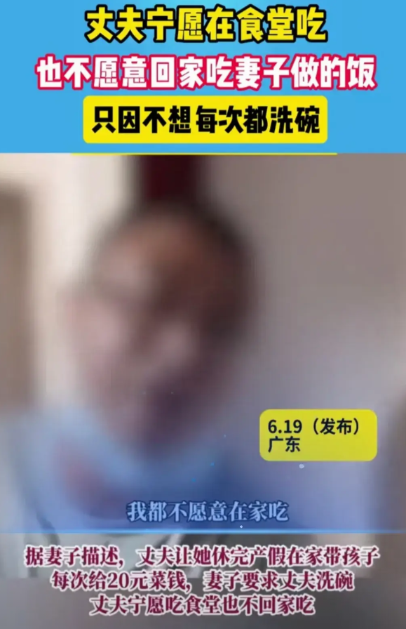 近日广州，一男子被妻子质问为啥总在食堂吃，不回家吃饭时，丈夫生气地辩解说：每次吃