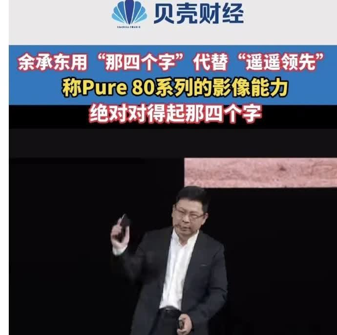 华为P8011号正式发布，余承东全程不敢提及“遥遥领先”，无奈只能用那“四个字”