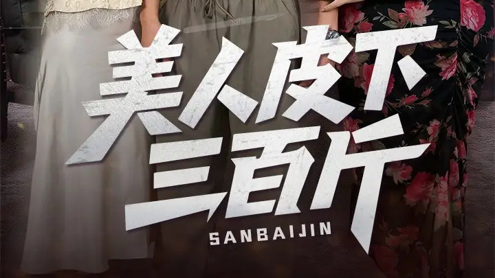 短剧《美人皮下三百斤》全网热播：在偏见中绽放的自我救赎之花