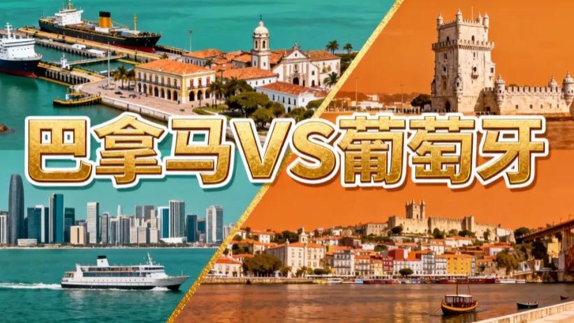 移民洞察 | 巴拿马的新锐能取代葡萄牙的经典吗？