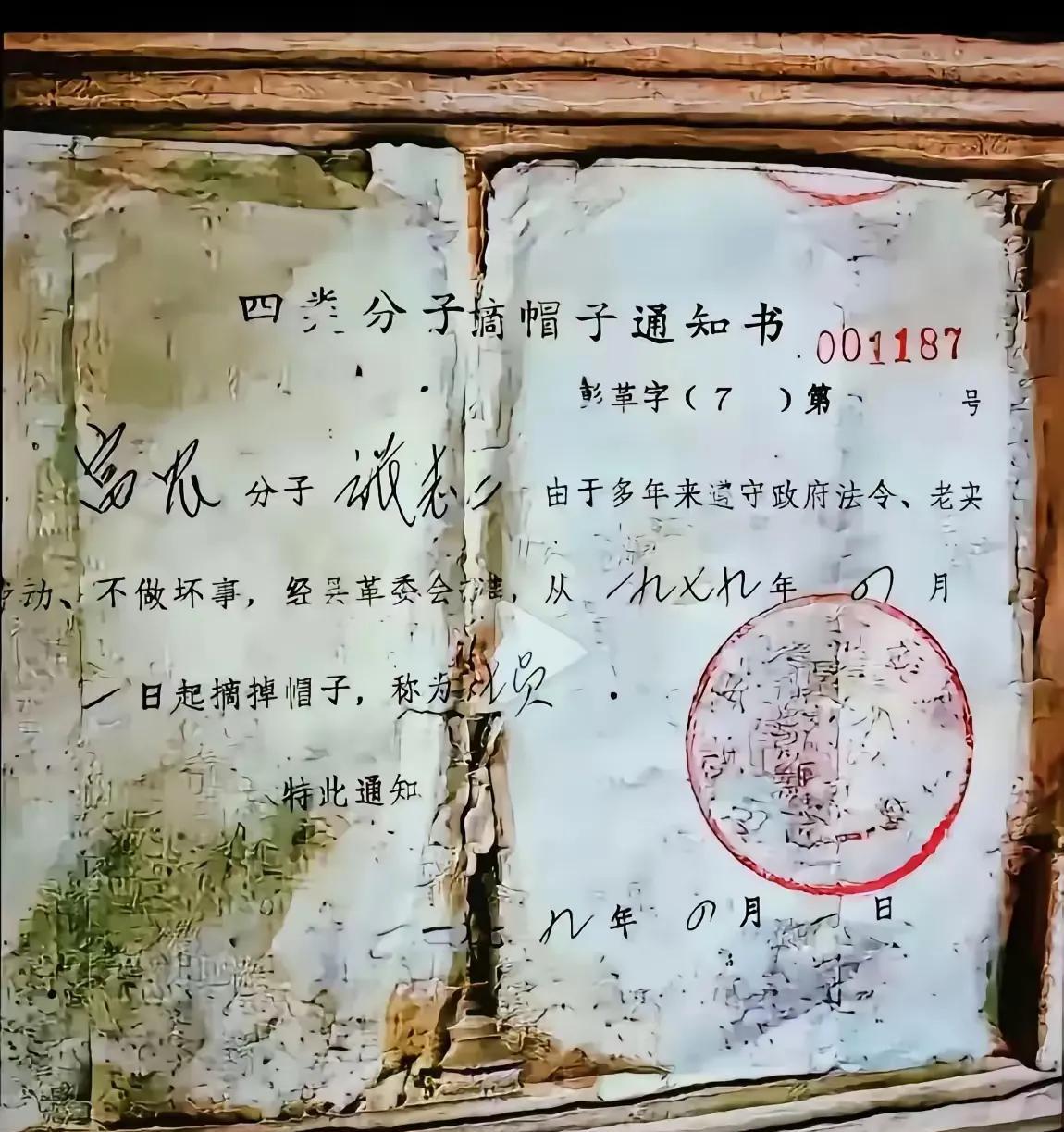 这是1979年一张四类分子摘帽子通知书，这位当事人之前被认定为富农分子，由于遵纪