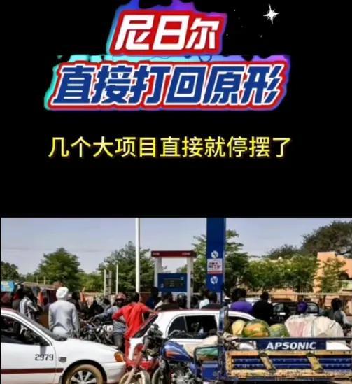 尼日尔把自己玩成了笑话
家人们谁懂啊！去年尼日尔军政府非要赶中国企业走，那态度叫