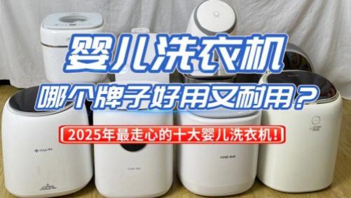 婴儿洗衣机哪个牌子好用又耐用？2025年最走心的十大婴儿洗衣机！