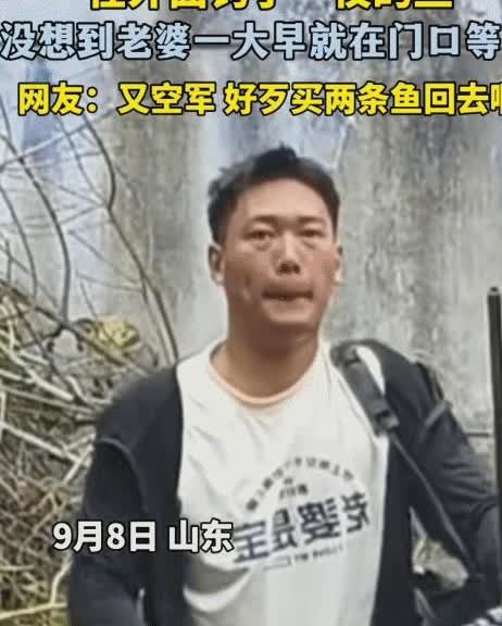 “笑不活了！”山东，男子出去钓了一夜的鱼。没想到，早上回去发现老婆在门口等着，他