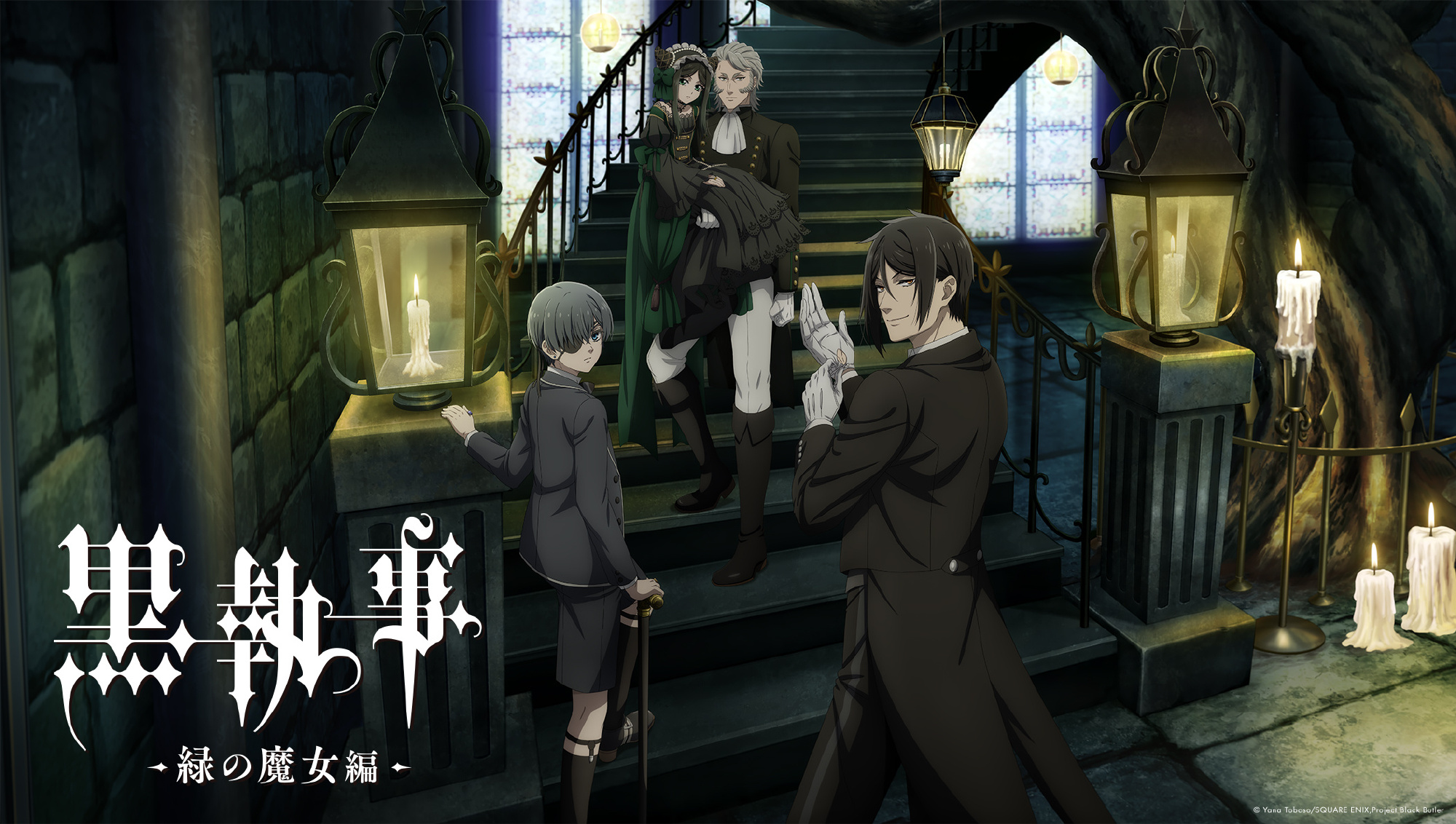 TV动画《黑执事 绿魔女篇》新番动画来袭