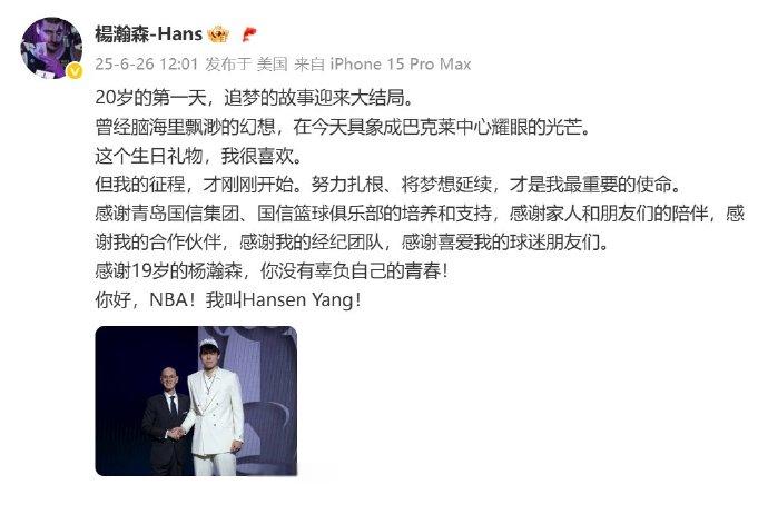 杨瀚森发文庆祝生日&选秀：“20岁的第一天，追梦的故事迎来大结局。但我的征程，才