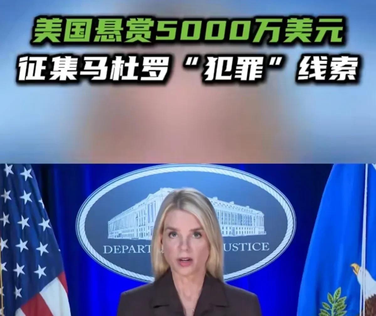 这是在寻求一个冠冕堂皇的借口而已！
8月8日，据塔斯社报道，美国司法部长邦迪于当