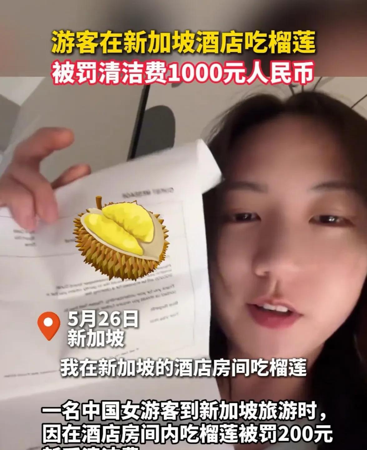 如何看新加坡酒店吃榴莲被罚1000？
近日，国内某女性发视频吐槽，自己和家人在新