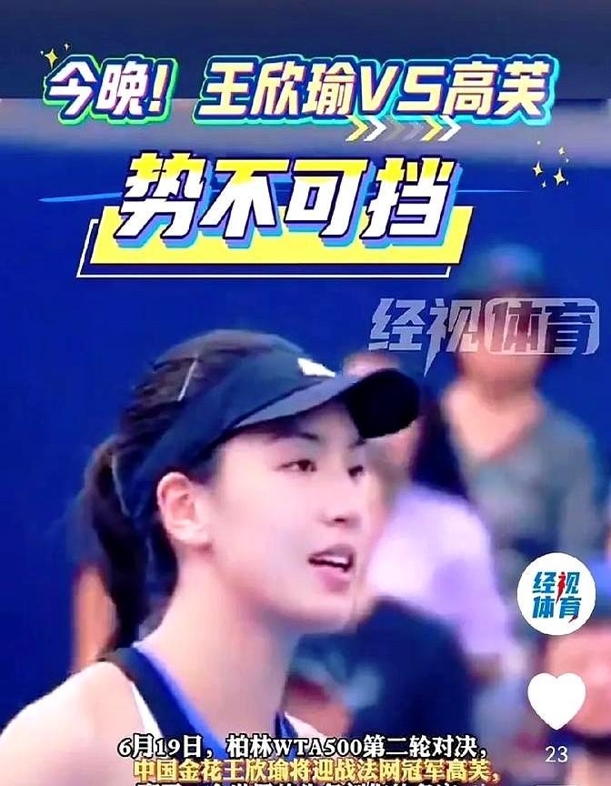 今晚WTA500赛柏林站，中国美女王欣瑜即将迎来第四个对手，也是最强劲的对手，新