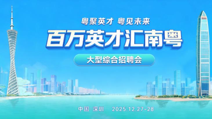 1200家“名企天团”集中揽才，超5万个优质岗位“圳”等你来！