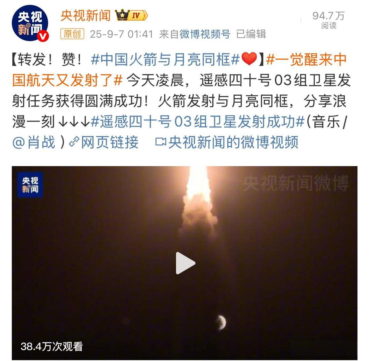 央视新闻发布的火箭发射与月亮同框，用肖战的歌曲《策马正少年》搭配。
“眺望天地间