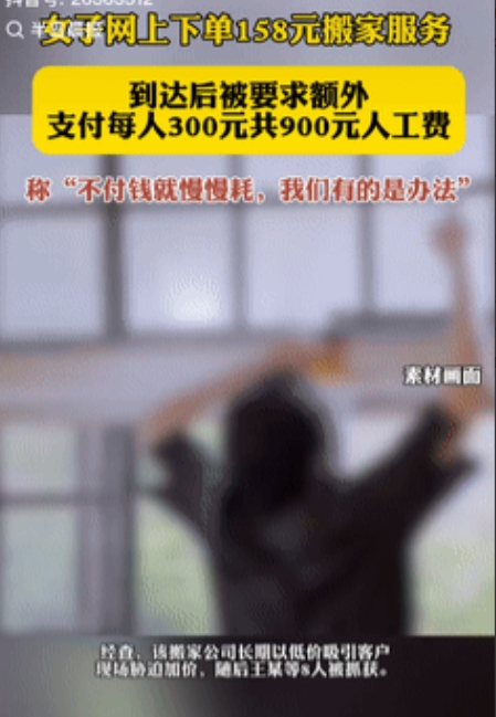 “贪便宜的后果！”近日报道，江苏盐城，一女子在网上下单158元搬家服务，到达后工