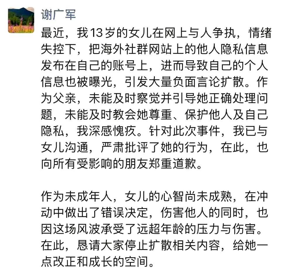 谢广军的道歉信真有意思！[大金牙]
其次，女儿曝光别人隐私，掀起网暴的一系列恶劣