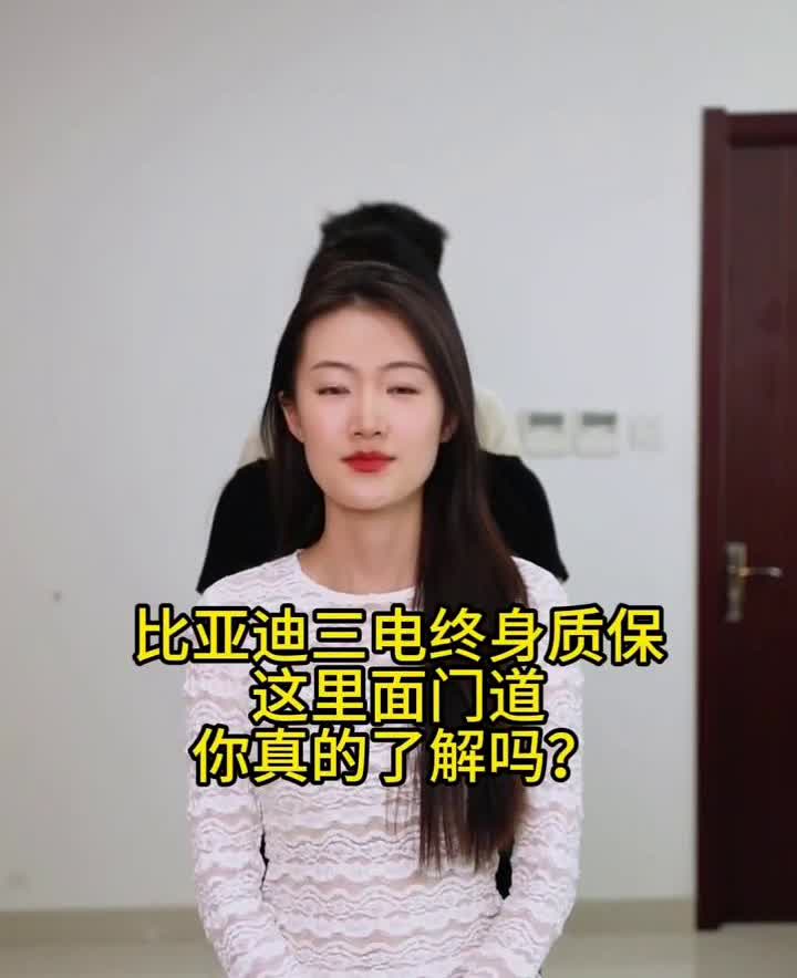比亚迪三电终身质保，这里面门道你真的了解吗？今天全给你扒明白。
·踩坑第一条：