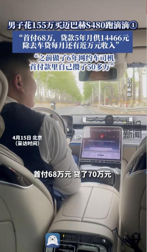 北京，30岁男子贷款70万，买了一辆155万的迈巴赫S480跑滴滴，一个月除去月