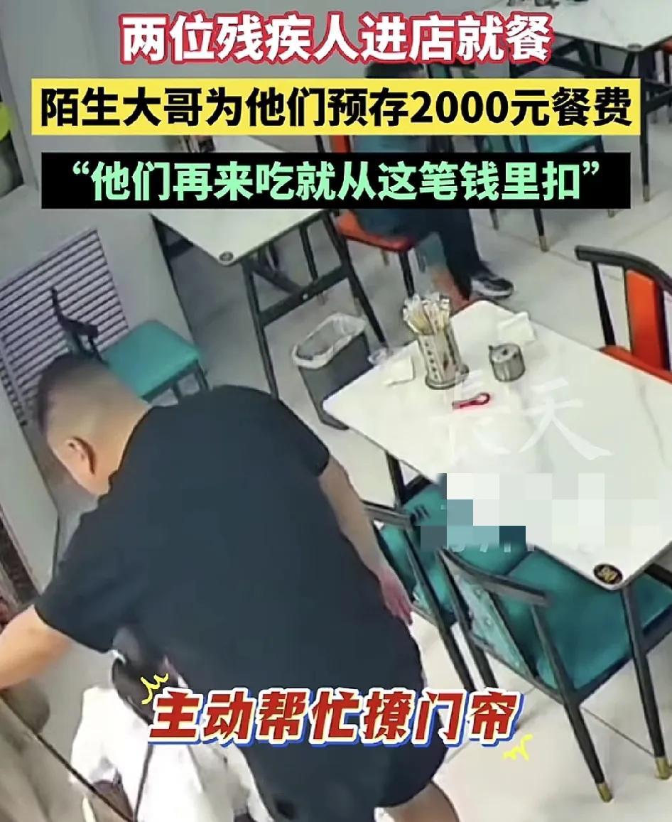 4月26日，河北沧州一家餐馆内两名长残疾人进店就餐，这时一名陌生男子给老板预存了