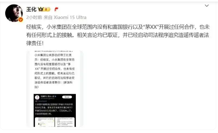 王化: “经核实，小米集团在全球范围内没有和富国银行以及“茅XX”开展过任何合作