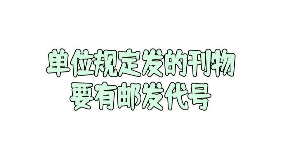 期刊的邮发代号是什么？为什么有的单位政策规定发的刊物必须得有邮发代号？