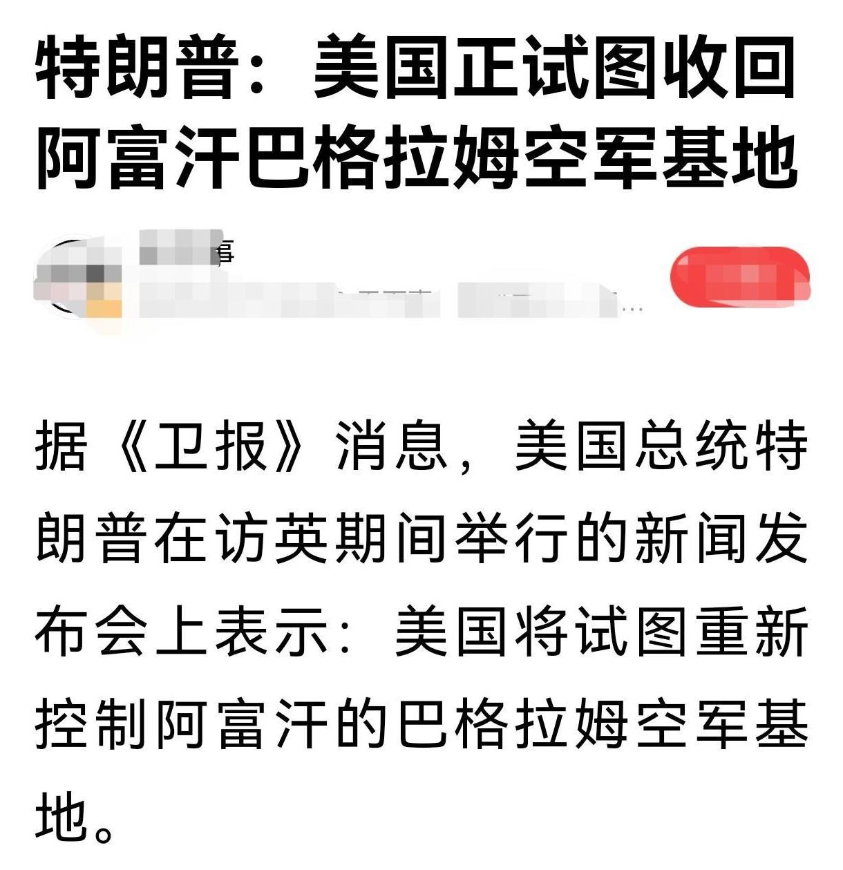 胡汉三又要回来了？
特朗普在访英期间举行的新闻发布会上表示：美国将试图重新控制阿