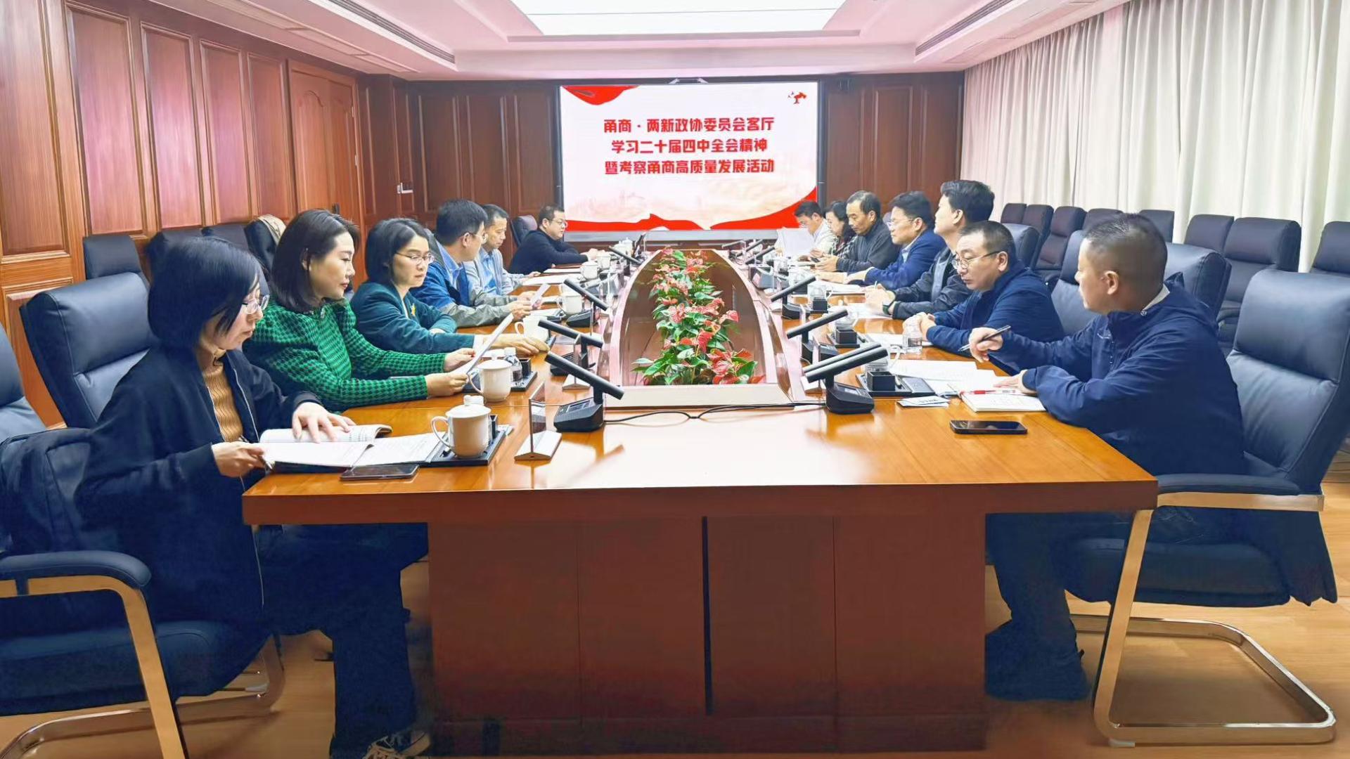 “甬商·两新”政协委员会客厅举办专题学习考察活动，聚焦高质量发展