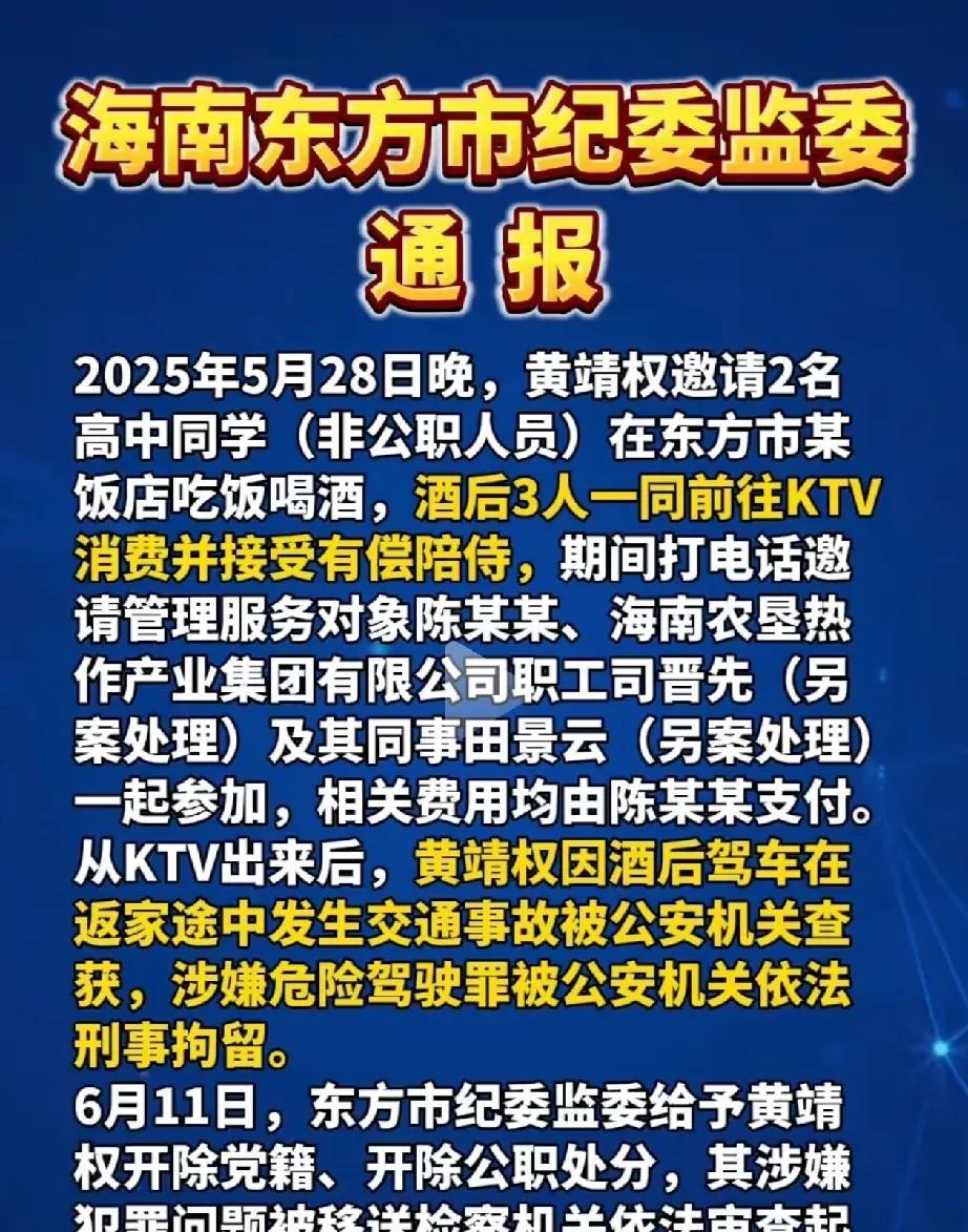 顶风作案，胆大包天！海南省通报，东方市的黄靖权主任不仅违规吃喝，还接受有偿陪侍，